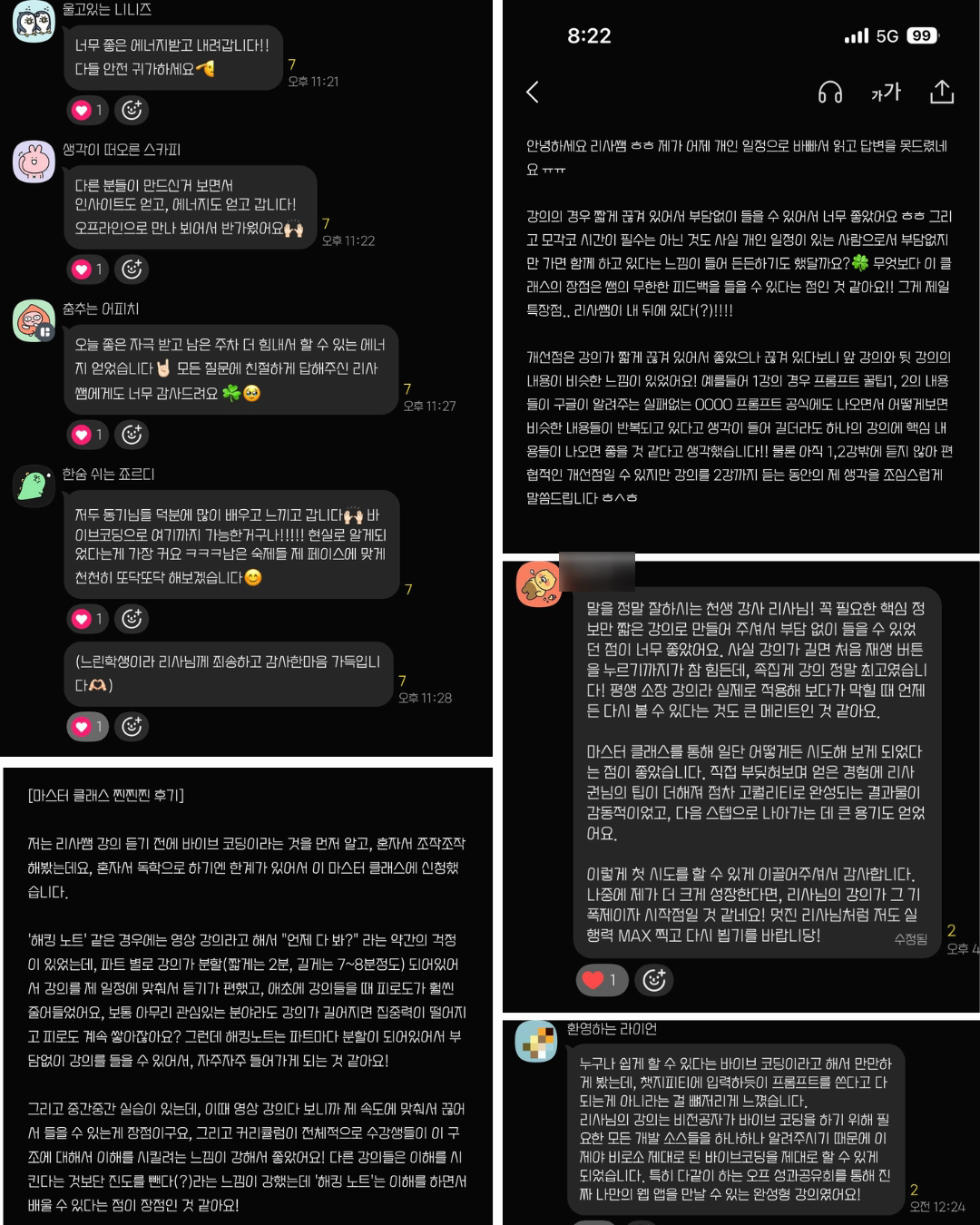 실제 마스터클래스 수강생 카카오톡 후기 모음 2